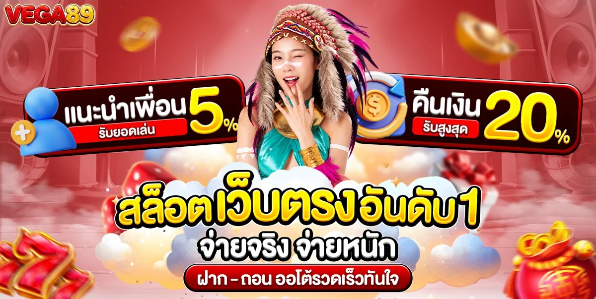 หน้าแรก VEGA89 รวมเกมสล็อต คาสิโน กีฬา หวย ครบทุกค่าย