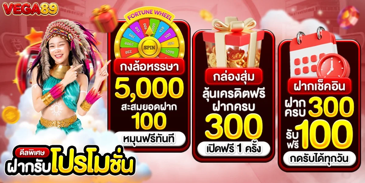 VEGA89 เว็บเกมออนไลน์อันดับหนึ่ง สมัครฟรีรับโบนัสทันที