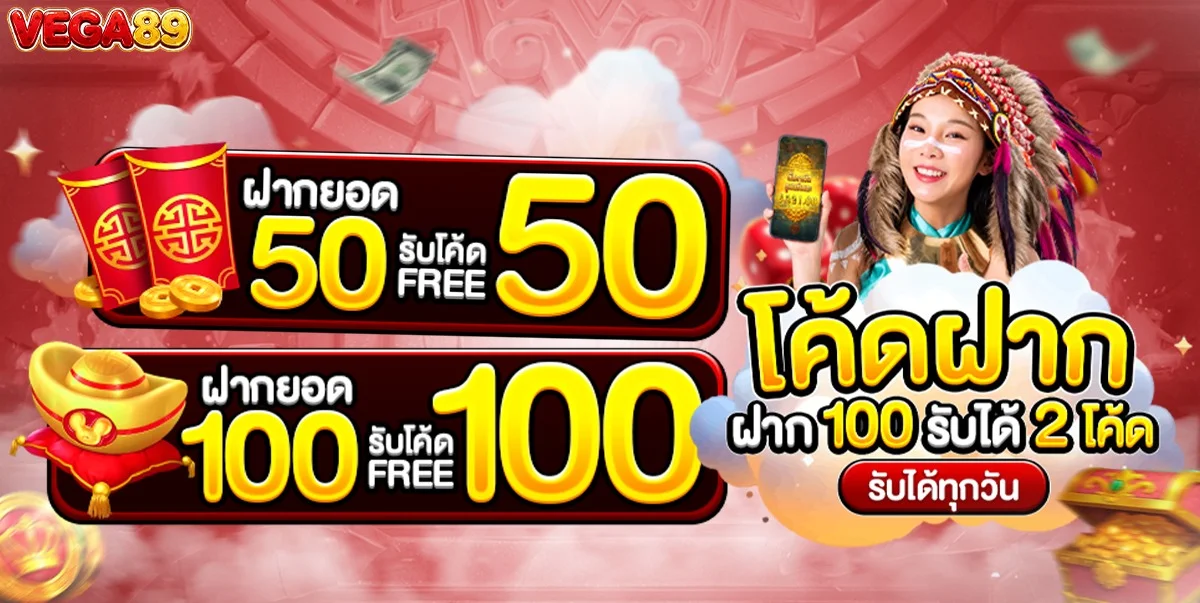 โปรโมชั่น VEGA89 ล่าสุด รับเครดิตฟรีสมาชิกใหม่